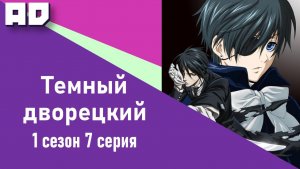 7 серия | Темный дворецкий ТВ-1 | Kuroshitsuji TV-1  [Amazing Dubbing]