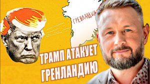 ГРЕНЛАНДИЮ СДАЮТ ТРАМПУ / Тарас Сидорец (Тарик Незалежко) новости