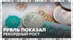 Российский рубль показал рекордный рост в 2025 году - Москва 24