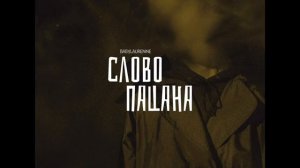 песня слова пачня