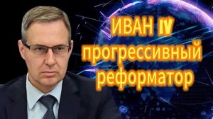 ИВАН IV - прогрессивный реформатор. Александр Артамонов