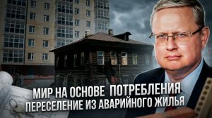 Михаил Делягин | Мир на основе потребления. Переселение из аварийного жилья