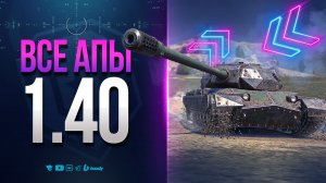 СТАНУТ ИМБОЙ? ПОКАЗАЛ ВСЕ АПЫ ПАТЧА 1.40 | НОВОСТИ ПРОТАНКИ