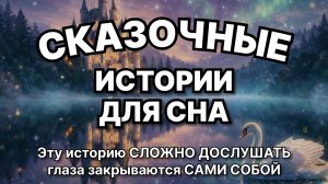 Сказки на ночь для взрослых. Сказки на ночь. Сборник сказок. Аудиосказки. Сказки перед сном