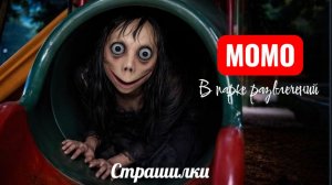 Страшилки. Момо в парке развлечений.