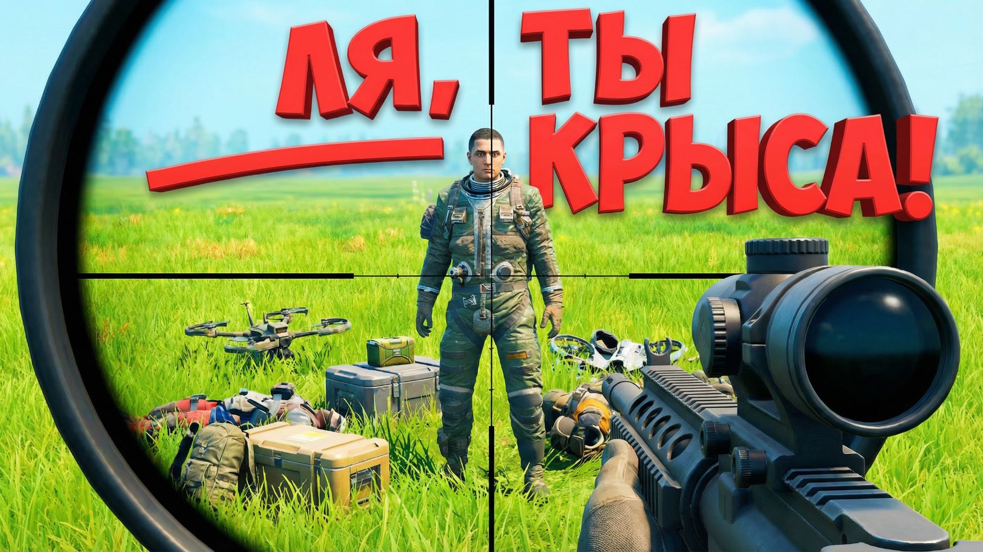 МЕНЯ МОЖЕТ ПОБЕДИТЬ ТОЛЬКО КРЫСА С ПУШКОЙ ПРИ УСЛОВИИ ЧТО Я ВЫЛЕЧУ ИЗ ИГРЫ И БУДУ СТОЯТЬ НА МЕСТЕ! смотреть онлайн