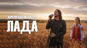 Добрый кавер - Лада