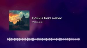 Войны Бога небес( 1 версия)