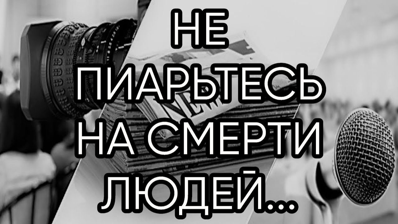 НЕ ПИАРЬТЕСЬ НА СМЕРТИ ЛЮДЕЙ...эфир от 2020 года... смотреть онлайн