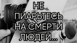 НЕ ПИАРЬТЕСЬ НА СМЕРТИ ЛЮДЕЙ...эфир от 2020 года...