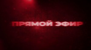 Прямой эфир. 12 января 2026 г. 12:30