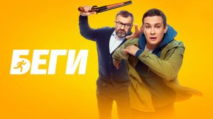 Беги · Трейлер · Фильм 2025