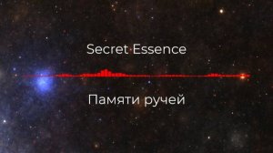 Secret Essence - Памяти ручей