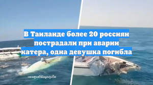 В Таиланде более 20 россиян пострадали при аварии катера, одна девушка погибла