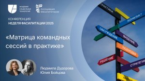Матрица командных сессий в практике | Людмила Дудорова, Юлия Бойцова