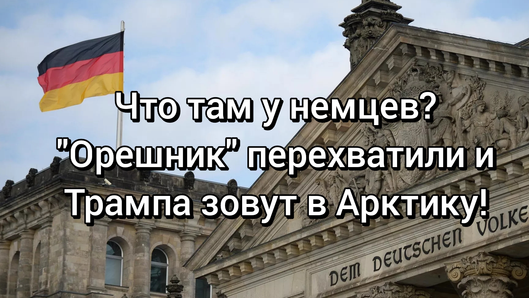 Союз против Востока? Германия предлагает Трампу совместную арктическую стратегию. смотреть онлайн