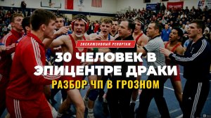 Массовая драка  на турнире по борьбе в Грозном
