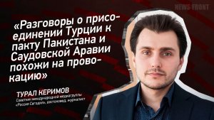 "Разговоры о присоединении Турции к пакту Пакистана и Саудовской Аравии похожи на провокацию"
