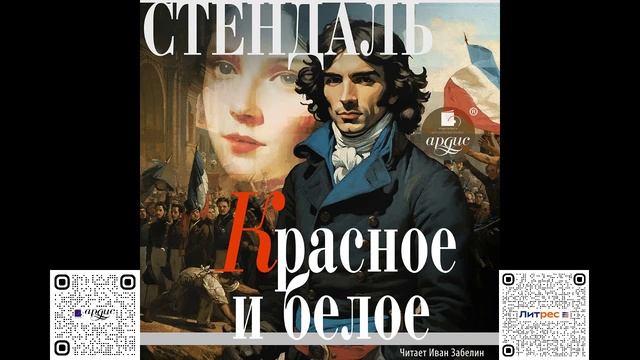 Красное и белое. Стендаль. Аудиокнига смотреть онлайн