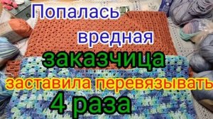 Заказчица всем недовольна / Перевязываю уже 4 раз.