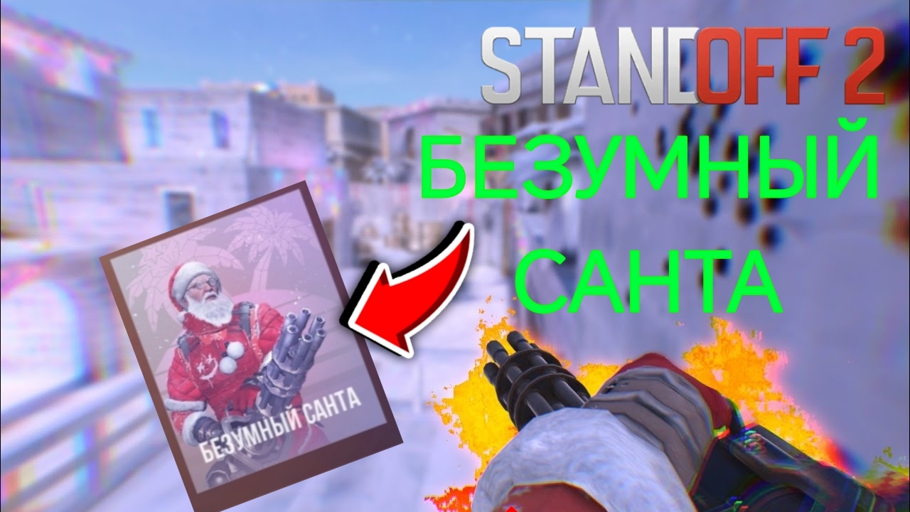 БЕЗУМНЫЙ САНТА В СТАНДОФФ 2  STANDOFF 2
