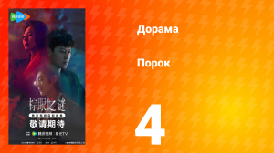 Порок 4 серия