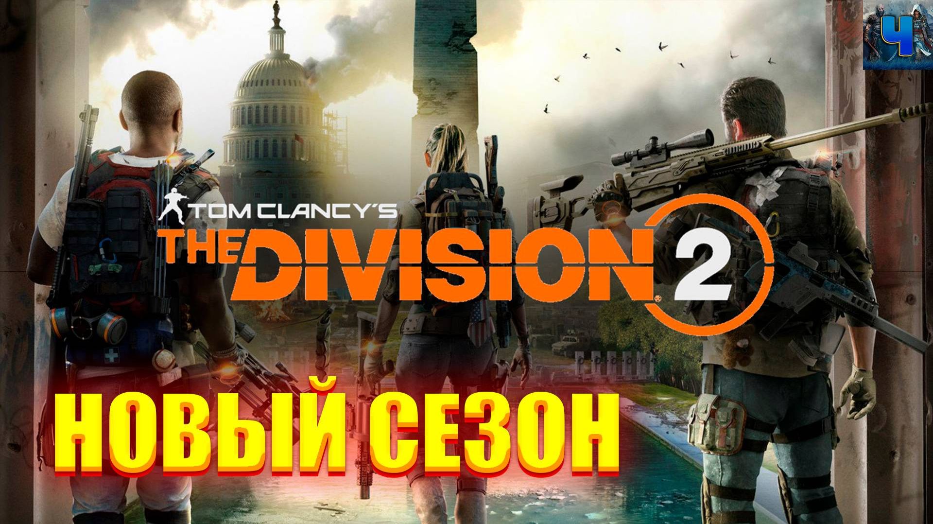 Tom Clancy's The Division 2/Обзор/Прохождение/Мятеж смотреть онлайн