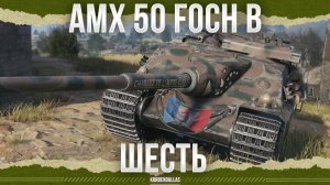 ЗДРАВЫЙ БАРАБАН - AMX 50 Foch B