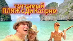 Что сегодня на Майя Бей где снимали Пляж с Ди Каприо | ТАИЛАНД