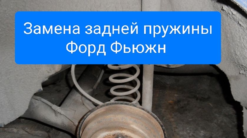 Форд Фьюжн.Замена задних пружин смотреть онлайн