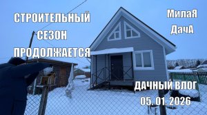 Начало нового сезона | Уборка в доме | Дачный влог 5 января
