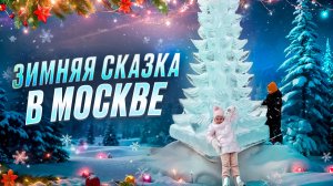 Сказочная Москва