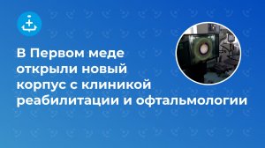 В Первом меде открыли новый корпус с клиникой реабилитации и офтальмологии