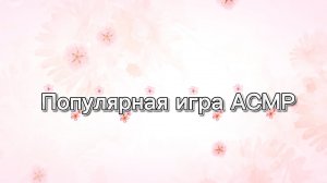 Пока что самая топовая игра АСМР в роблокс!
