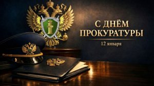 С Днем работника прокуратуры: Мощная песня-поздравление.