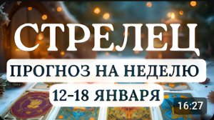 СТРЕЛЕЦ ВАМ БУДЕТ ДАН ШАНС ВЗЯТЬ ОБСТОЯТЕЛЬСТВА В СВОИ РУКИ ГОРОСКОП С 12 ПО 18 ЯНВАРЯ 2026