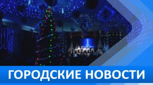 Городские новости 12 января 2026