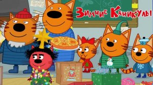 Три Кота — Мультфильм для Детей | Зимние Каникулы | Три Кота Мультик Смотреть | Развивающая Игра