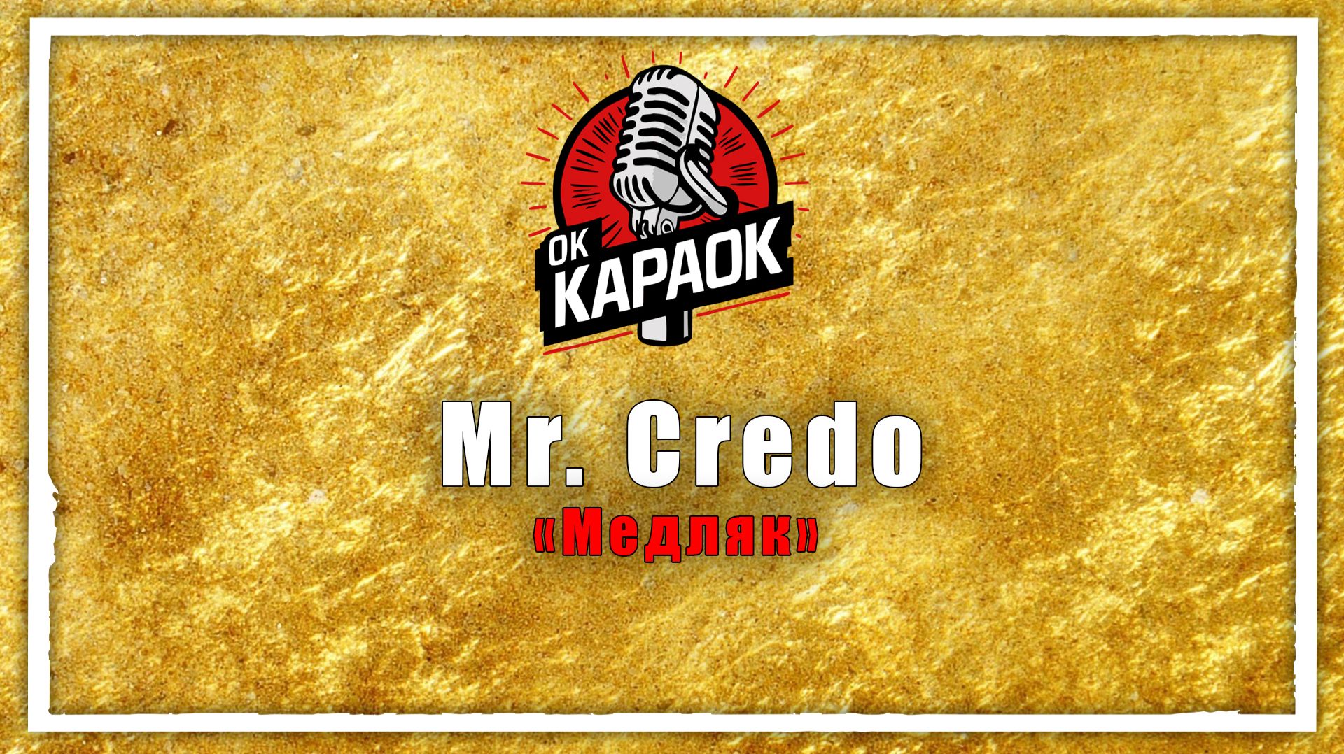 Mr. Credo-Медляк(КАРАОКЕ оригинальная аранжировка) смотреть онлайн
