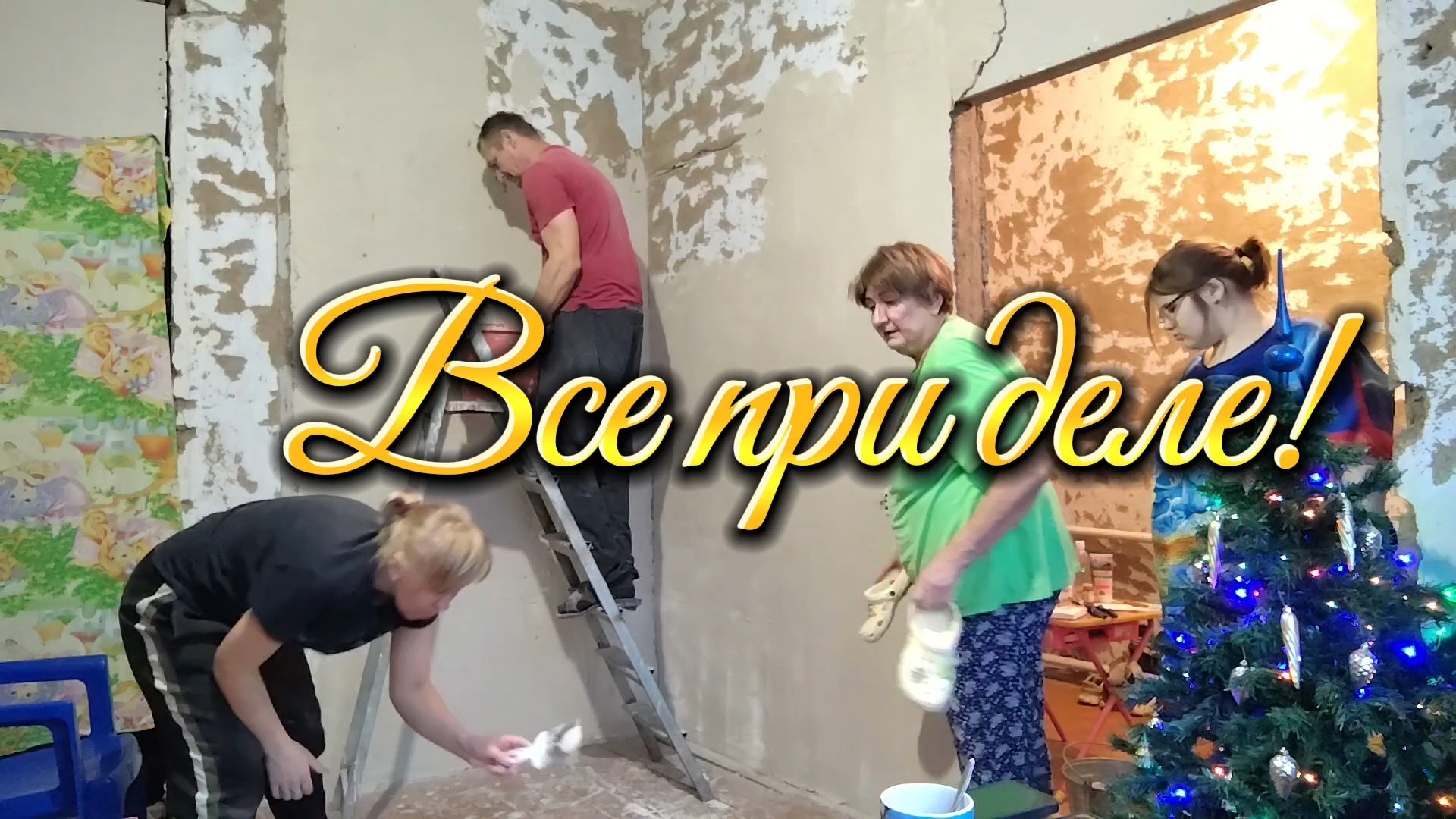 Ейск ! Доставку дождались ко второму времени. Штукатурку  использовали  на стены в столовой. смотреть онлайн