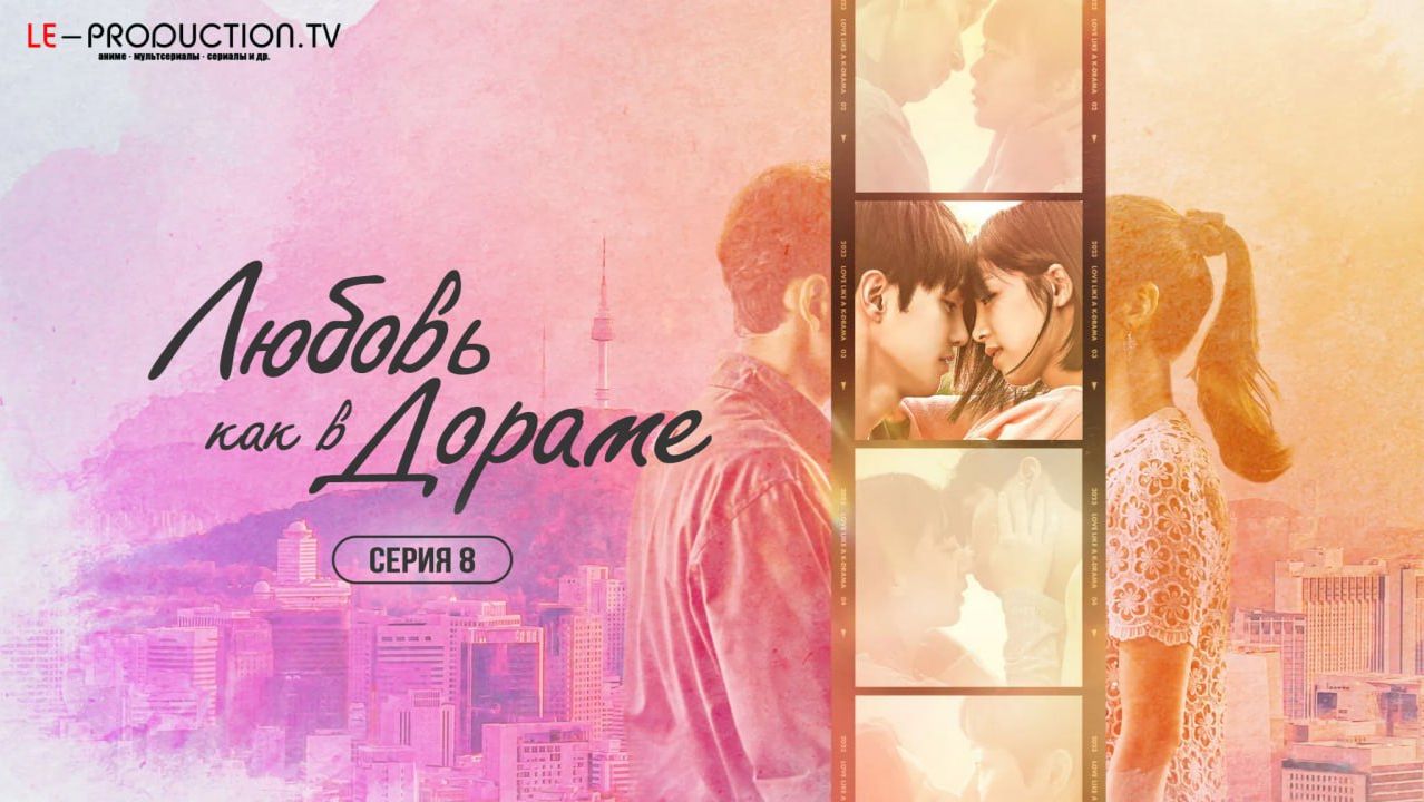 Любовь как в дораме 8 серия (Реалити-шоу) озвучка LE-Production смотреть онлайн