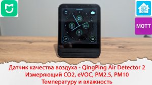 Датчик качества воздуха - QingPing Air Detector 2 CO2, VOC, PM2.5 работает локально с Home Assistant