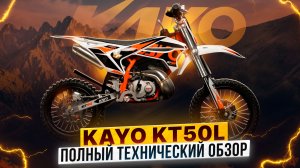 ПОЛНЫЙ ТЕХНИЧЕСКИЙ ОБЗОР KAYO KT50L / Роллинг Мото