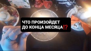 ЧТО ЖДЕТ В ЭТОМ МЕСЯЦЕ!? СВЯТОЧНЫЕ ПРАВДИВЫЕ ГАДАНИЯ