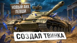 "В ПОЛИГОНЕ Я ПОТЕЛ БОЛЬШЕ" / ЛЕВША СОЗДАЛ ТВИНКА ПОД 11 УРОВЕНЬ + ОТДЫХ В ЛЮБИМОМ НАТИСКЕ