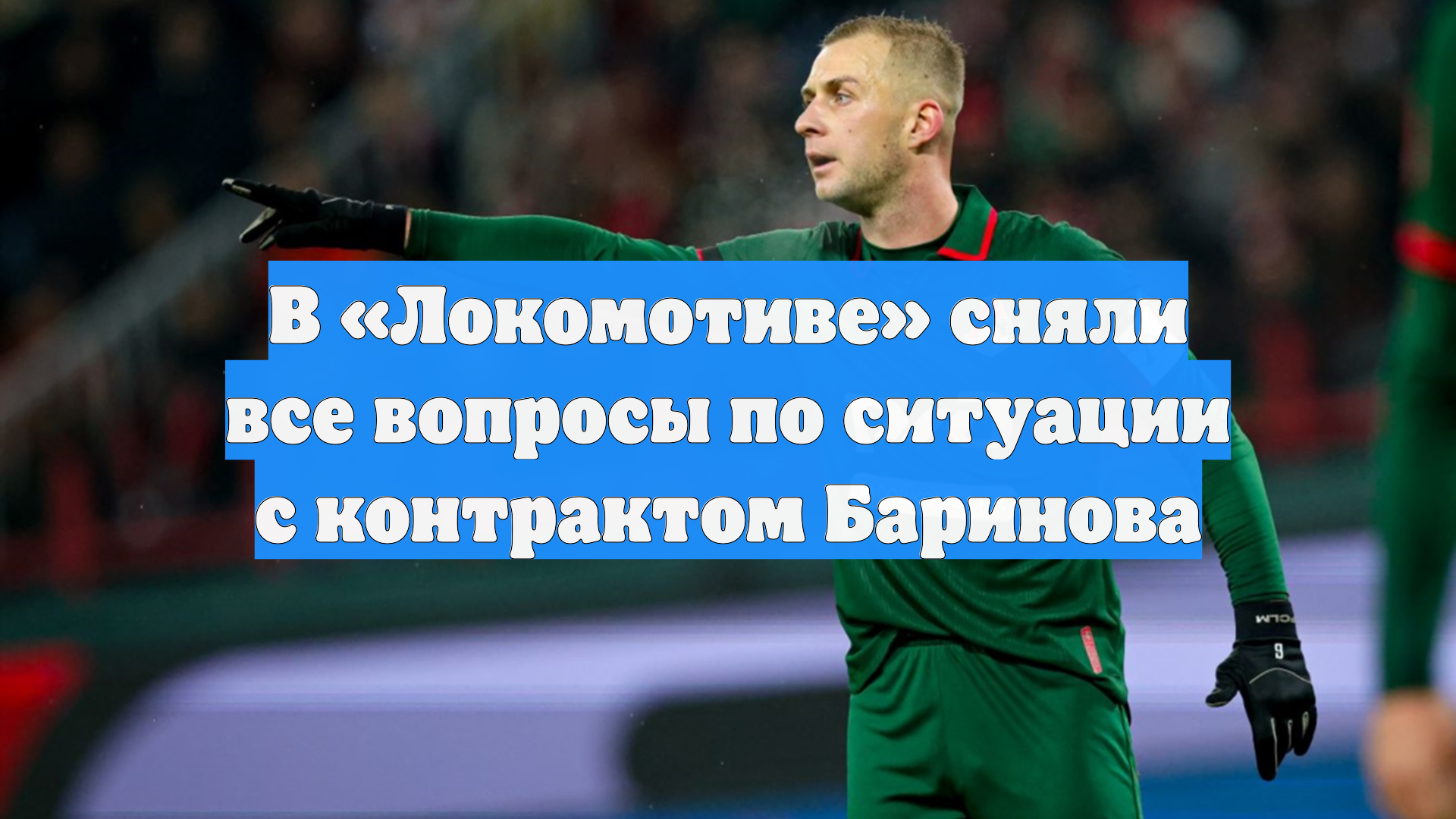 В «Локомотиве» сняли все вопросы по ситуации с контрактом Баринова смотреть онлайн