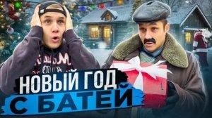 Викторович-батя и новогодние желания