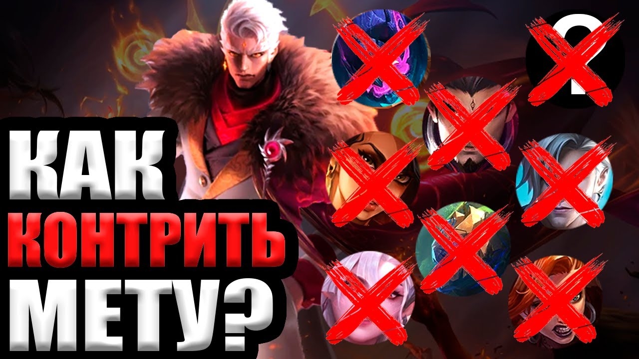 КАК КОНТРИТЬ МЕТУ | КОНТР ПИКИ МЕТЫ ЯНВАРЬ 2026 - Mobile Legends mlbb смотреть онлайн
