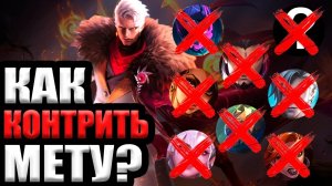 КАК КОНТРИТЬ МЕТУ | КОНТР ПИКИ МЕТЫ ЯНВАРЬ 2026 - Mobile Legends mlbb