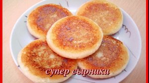 это идеальные СЫРНИКИ без муки и яиц обалденно вкусные